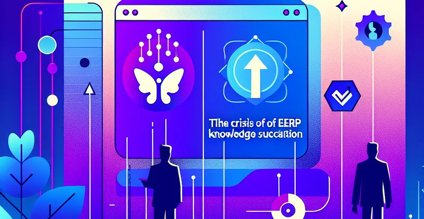  关键用户离职：ERP知识传承的危机